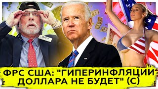 ФРС США: "Гиперинфляции доллара не будет" | Отчаяние рабочих в США 