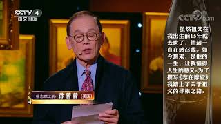 [谢谢了，我的家]徐善曾寄语祖父 | CCTV中文国际