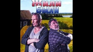 Жили Были (трейлер) 201 Федор Добронравов, Ирина Розанова, Роман Мадянов.