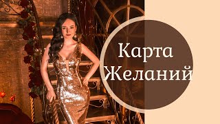 КАРТА ЖЕЛАНИЙ как сделать