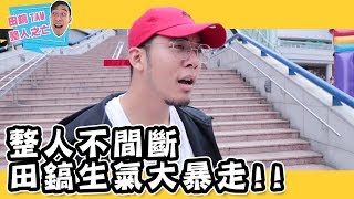 ?整人之亡?整人不間斷，玩笑開大了!!｜Ep.60