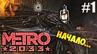 Metro 2033: Апокалипсическое начало... | #1. ►