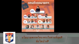 เปรม ยังสบายดี จริงหรือ?  อ.​ชูพงศ์ ถี่ถ้วน 27 ก.พ.​2562 (ต่อด้วย ดร. ​เพียงดิน)