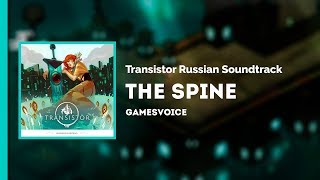 Transistor Russian Soundtrack — The Spine (Хребет)