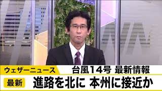 台風14号　予報センター解説　進路を北に　本州に接近か