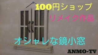 DIY 100均リメイク オシャレ鏡小窓制作♪handmade,remake,WINDO