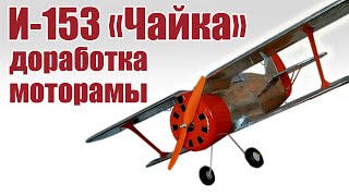 И-153 «Чайка» / Доработка моторного отсека / ALNADO