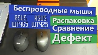 Мыши ASUS WT425 и WT465. Дефект, сравнение, краткий обзор.