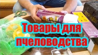 ???РАСПРОДАЖА НА АЛИЭКСПРЕСС, РАСПАКОВКА ПОСЫЛОК ДЛЯ ПЧЕЛОВОДСТВА