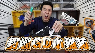 太衝動！？我把G Dragon 的小雛菊( Paranoise AF1) 割爛了！？我與權志龍小雛菊的第二次邂逅！