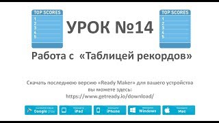 Ready Maker - Урок№14 (Настройка таблицы рекордов)