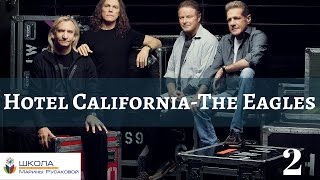 Hotel California - перевод песни. (Часть 2) Песни на английском – Eagles|Марина Русакова