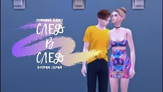 The Sims 4 | Сериал | След в след | ЯОЙ | Вторая серия