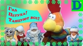 Год Петуха! Танцуют все!