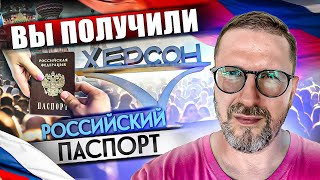 Получая российский паспорт