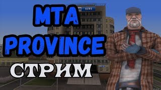 КУЛЬТУРНЫЙ СТРИМ С АНДРЮХОЙ - MTA PROVINCE