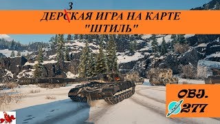 ДЕРЗКАЯ ИГРА НА КАРТЕ ШТИЛЬ - ОБЪЕКТ 277
