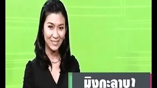 คำทักทายของชาวพม่า 'มิง-กะ-ลา-บา'