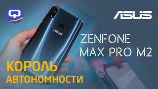 Зачем ждать очередной Redmi? Обзор Asus Zenfone Max Pro (M2) / QUKE.RU /