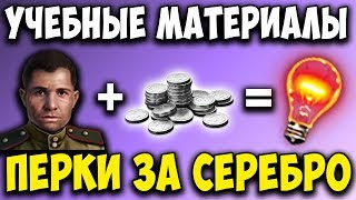 Учебные материалы World of Tanks ❓ Что это, зачем и как прокачивать экипаж танков учебным пособием