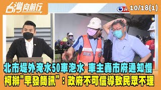 2022.10.18【台灣向前行 Part1】北市堤外淹水50輛車泡水 SOP？車主轟市府通知慢 柯辯"早發簡訊"