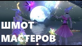 КАКОЙ ШМОТ У МАСТЕРОВ ТОП КЛАНОВ? в ПВ (perfect world)