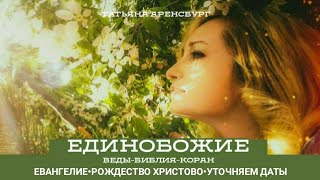496.Рождество Христово не может быть 7января!ЛОЖЬ!