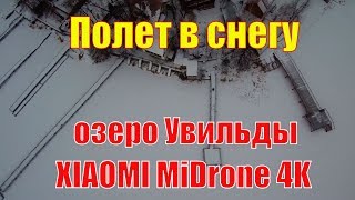 Откалибровал компас. Во время снегопада над озером Увильды - второй полет Xiaomi Mi Drone 4K.