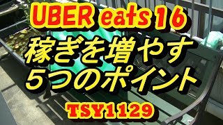 UberEats #16 稼ぎを増やす５つのポイント [ウーバーイーツ]