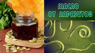 ЭТО МАСЛО ВЫВОДИТ ГЛИСТОВ и ОДНОКЛЕТОЧНЫХ ПАРАЗИТОВ