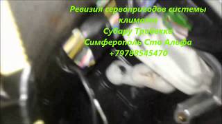 Subaru Tribeca скрипят привода климат контроля Симферополь +79788545470