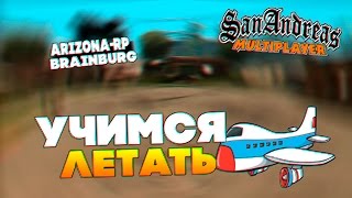 Arizona RP - УЧИМСЯ ЛЕТАТЬ (SAMP) #5