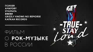Фильм об альтернативной рок-музыке в России «Get True Stay Loud»