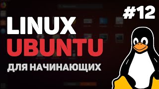 Linux для начинающих / Урок #12 – Заключительная часть