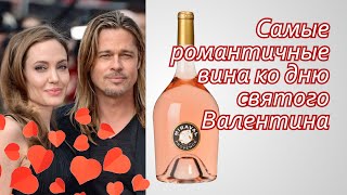 Самые романтичные вина ко дню святого Валентина