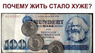 Почему жить стало хуже?