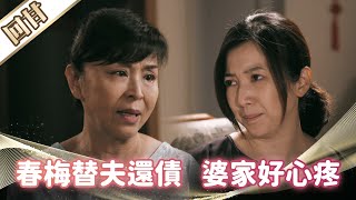 《好戲回甘》市井豪門 EP2 春梅替夫還債 婆家好心疼