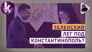 Встреча Зеленского с Варфоломеем - продолжение политики Порошенко? - #26 Набат