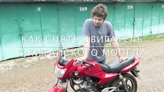 Как снять двигатель с китайского мопеда