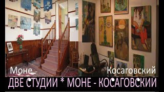 ДВЕ СТУДИИ  Моне-Косаговский *  Muzeum Rondizm TV