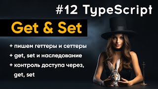 TypeScript: Геттеры и Сеттеры – полное руководство, кратко и с примерами