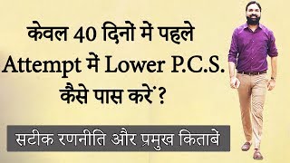 केवल 40 दिनों में पहले Attempt में Lower PCS 2019 कैसे क्लियर करें ? Lower PCS 2019