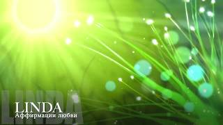 LINDA - Аффирмации любви