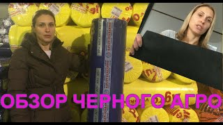 ЧЁРНОЕ ширина 3,2м и длина 100м  - видео рулона, обзор, пример.