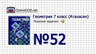 Задание № 52 — Геометрия 7 класс (Атанасян)
