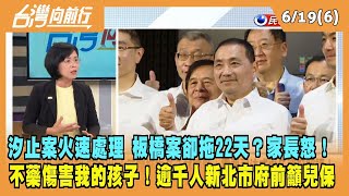 2023.06.19【台灣向前行 Part6】"不藥傷害我的孩子"逾千人新北市府前籲兒保！汐止案火速處理 板橋案卻拖22天？家長怒火炸鍋