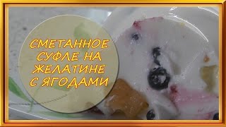 Десерт из сметаны и желатина с ягодами