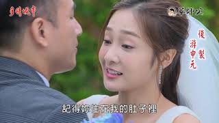 多情城市 預告 Golden City EP282