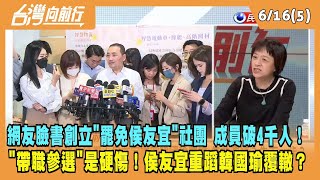 2023.06.16【台灣向前行 Part5】網友臉書創立"罷免侯友宜"社團 成員破4千人！"帶職參選"是硬傷！侯友宜重蹈韓國瑜覆轍？
