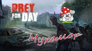 Prey Day Survival Фарм телефонов! Легкий способ найти телефон!